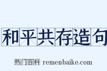 和平共存造句是什么意思的图片